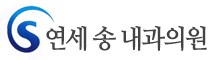 연세송내과의원